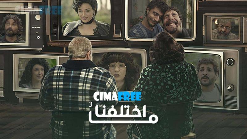 ما اختلفنا 2 