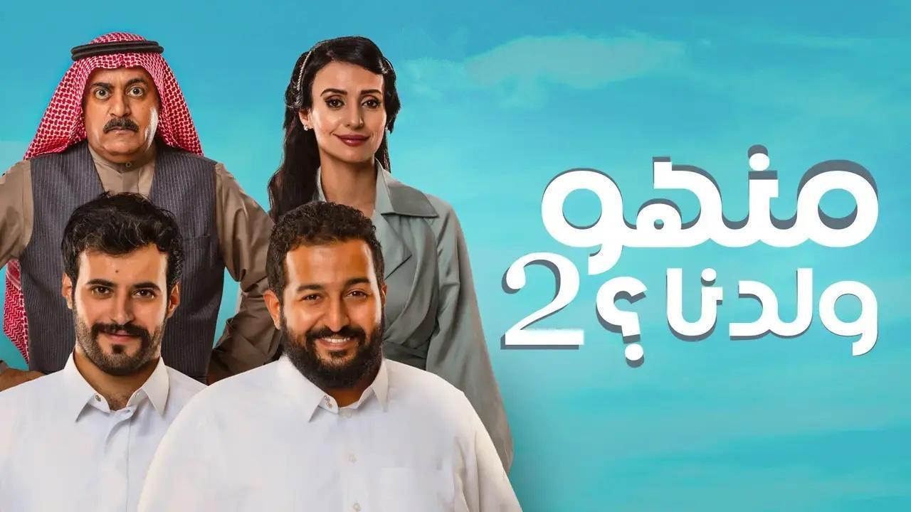منهو ولدنا