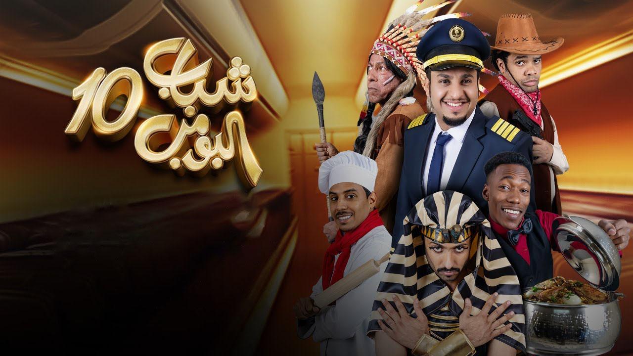 مسلسل شباب البومب 10 الحلقة 6 السادسة