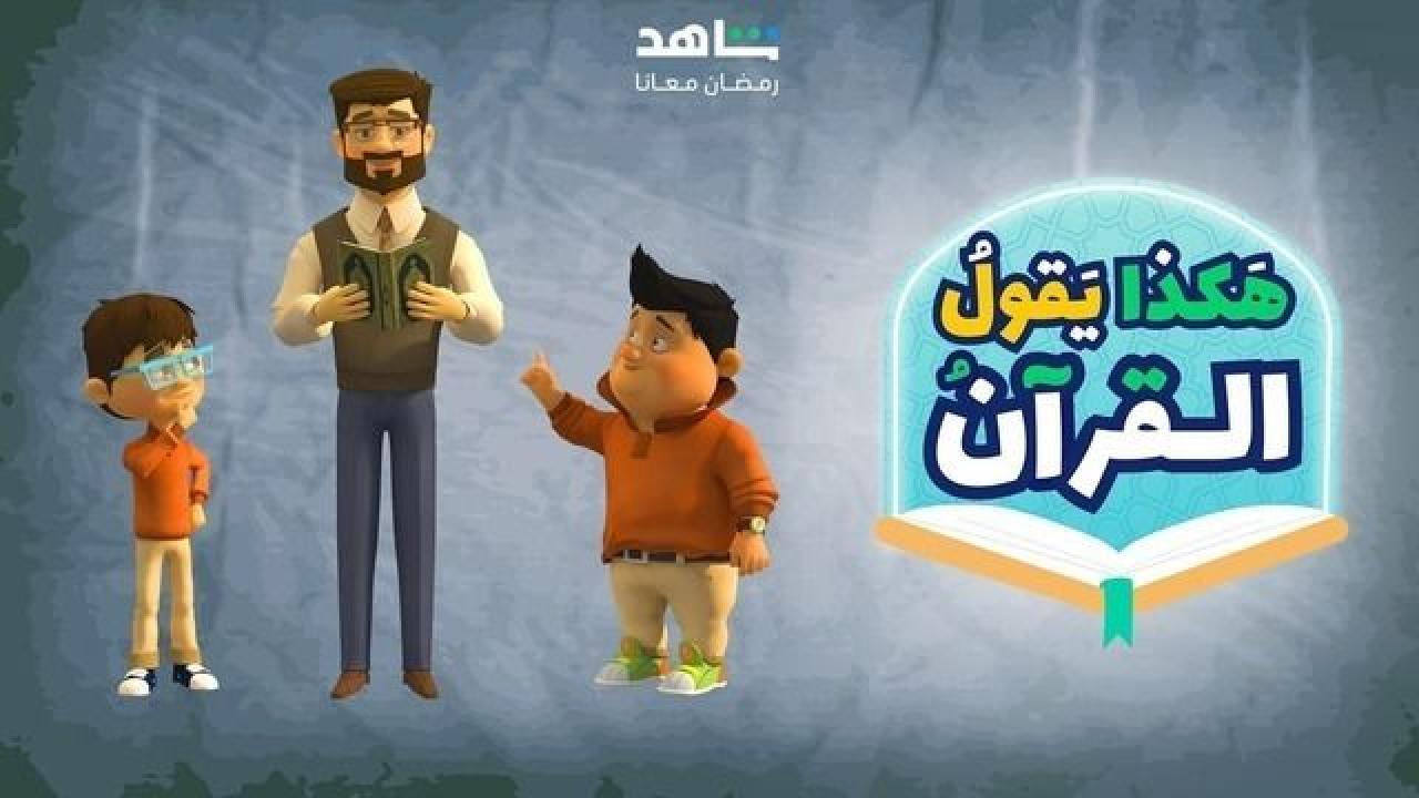 مسلسل هكذا يقول القران الحلقة 9 التاسعة