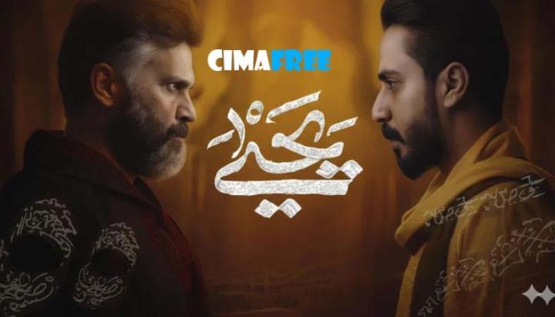 مسلسل يحيى الحلقة 10 العاشرة والأخيرة