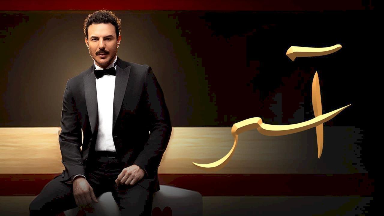 مسلسل اسر الحلقة 76 السادسة والسبعون