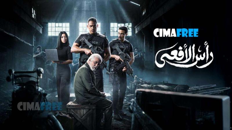 مسلسل راس الأفعى الحلقة 30 الثلاثون والاخيرة