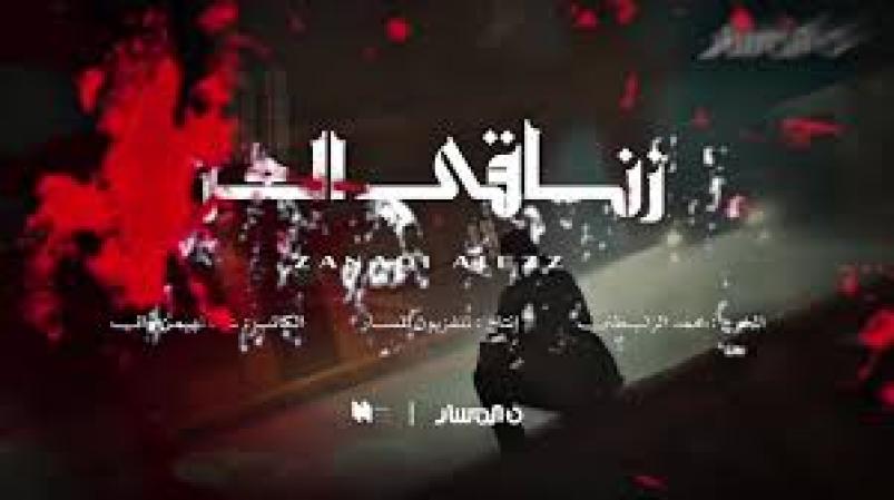 زناقي العز