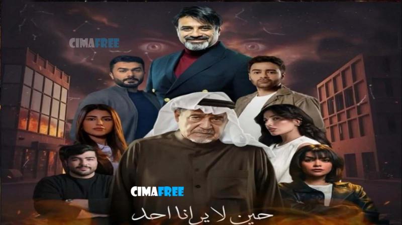 مسلسل حين لا يرانا أحد الحلقة 1 الاولى