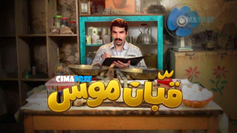 مسلسل قبان موسى الحلقة 1 الاولى