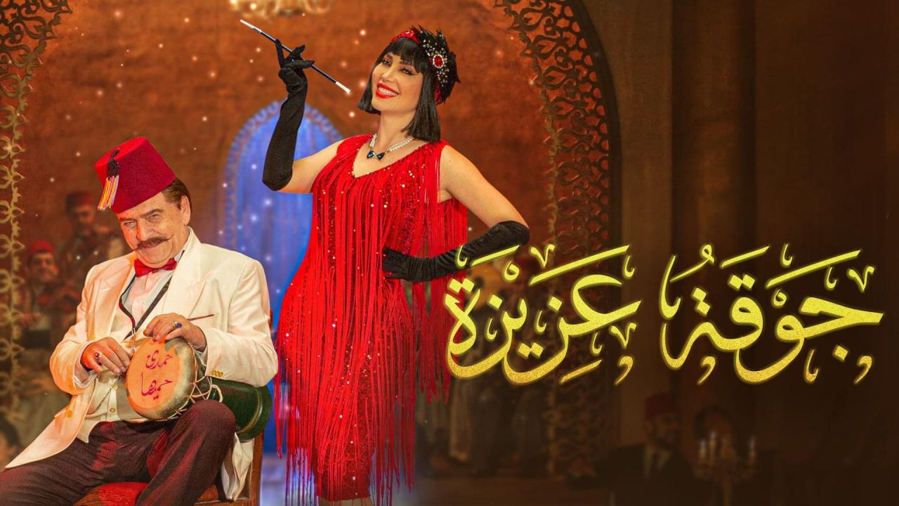 مسلسل جوقة عزيزة الحلقة 10 العاشرة