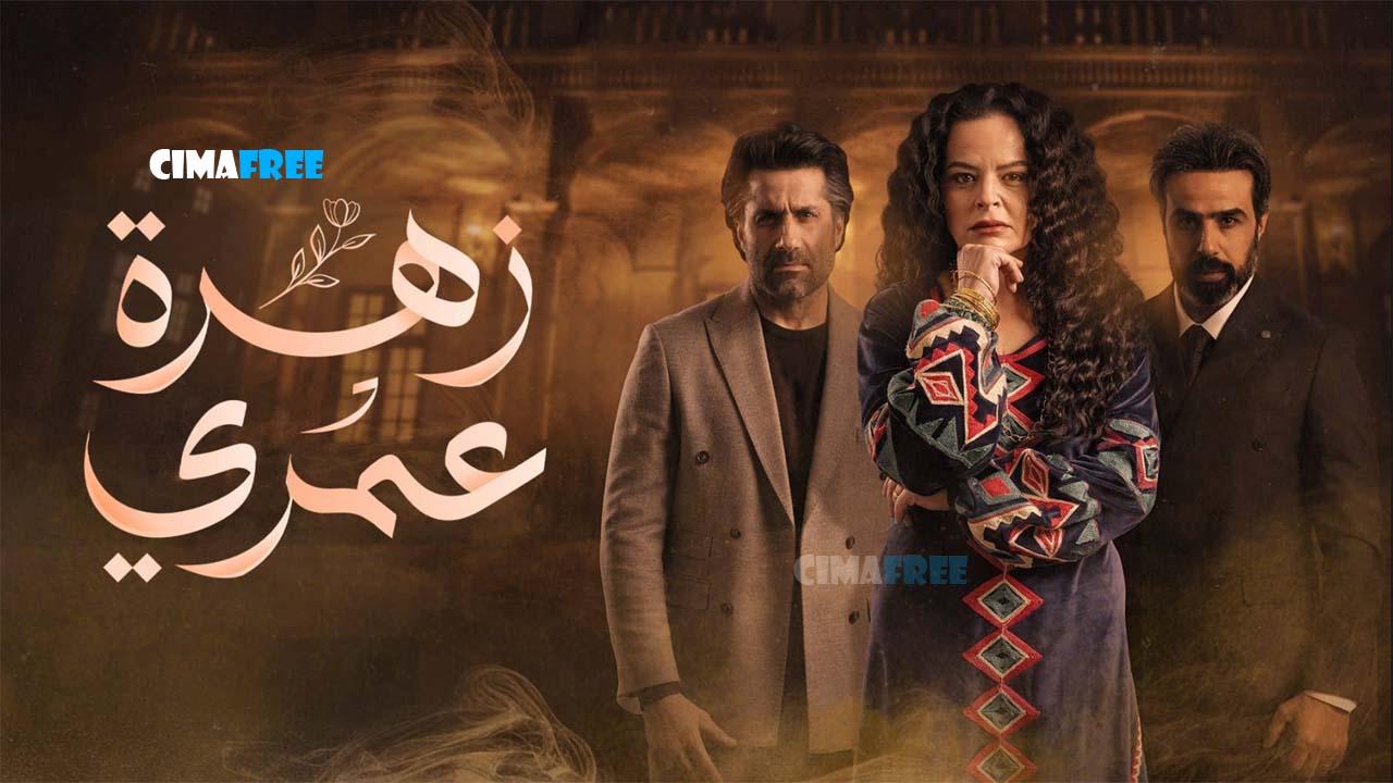 مسلسل زهرة عمري الحلقة 6 السادسة