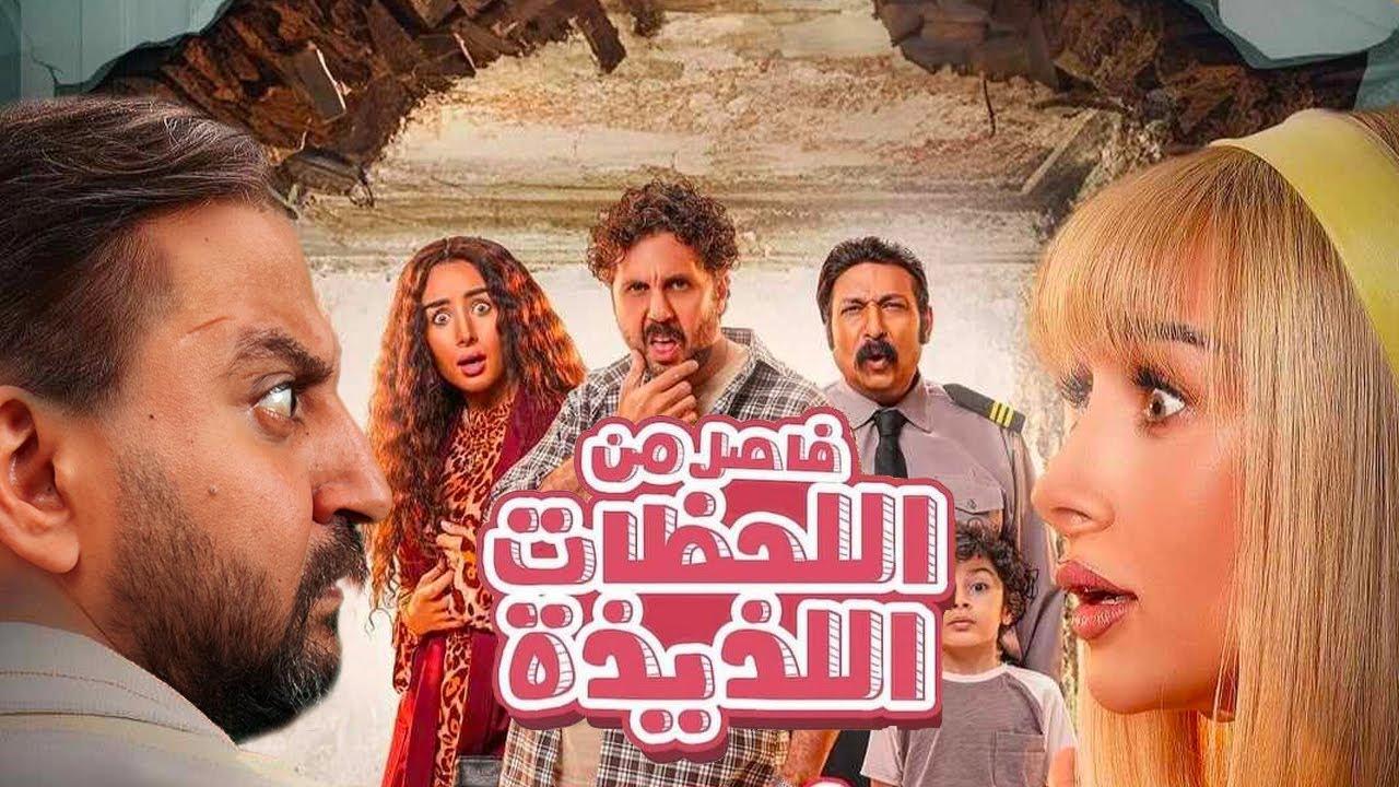 مشاهدة فيلم فاصل من اللحظات اللذيذة 2024 كامل اون لاين HD