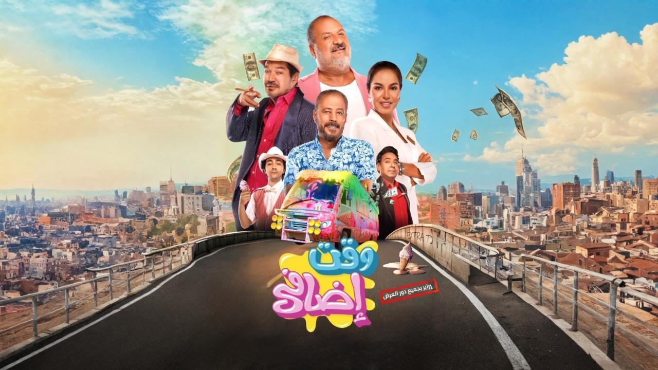 مشاهدة فيلم وقت اضافي 2024 كامل اون لاين HD