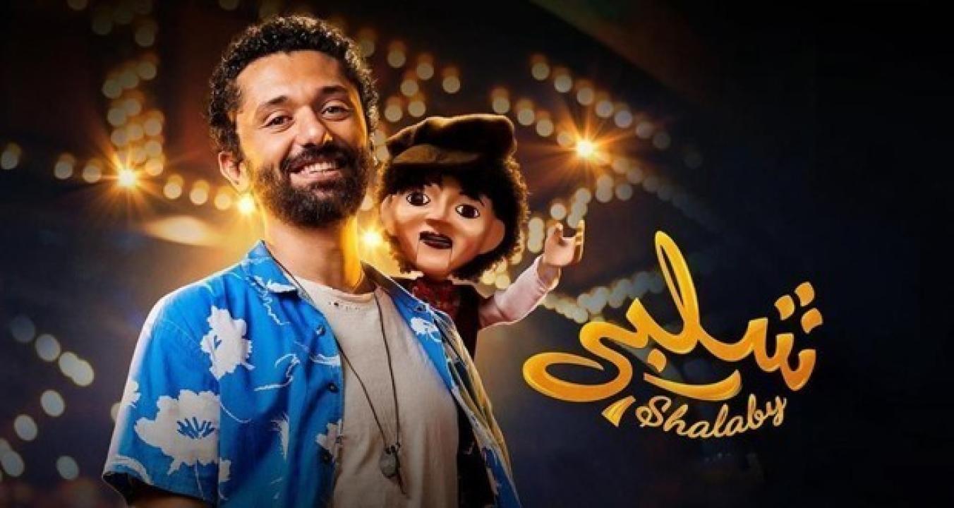 مشاهدة فيلم شلبي 2023 كامل اون لاين HD