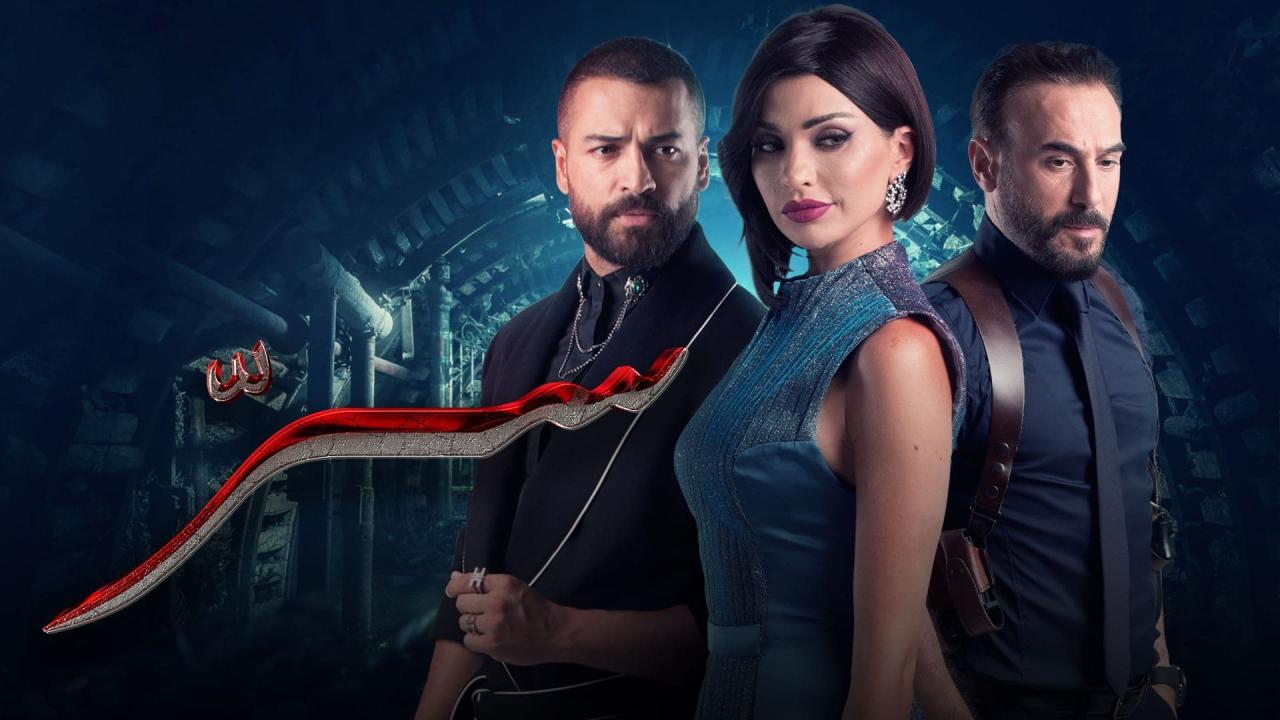 مسلسل سر الحلقة 8 الثامنة