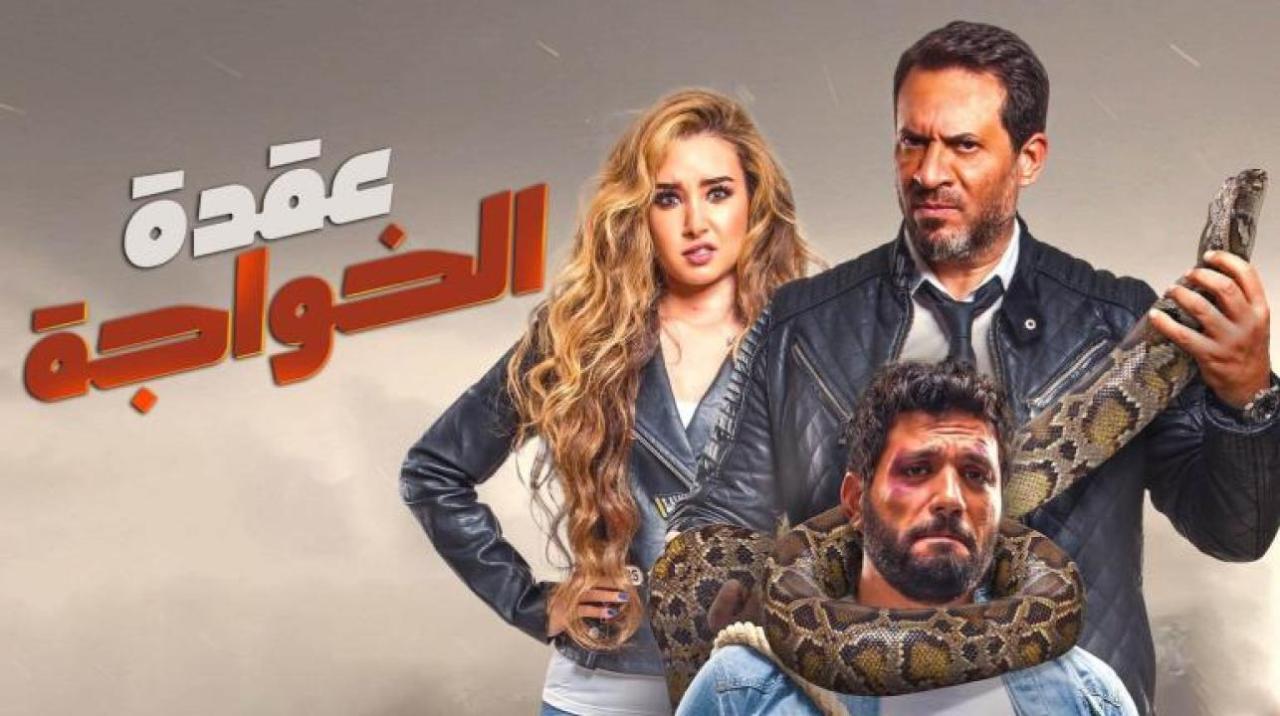 مشاهدة فيلم عقدة الخواجة 2018 كامل اون لاين HD