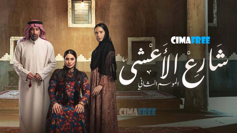 مسلسل شارع الأعشى 2 الحلقة 15 الخامسة عشر