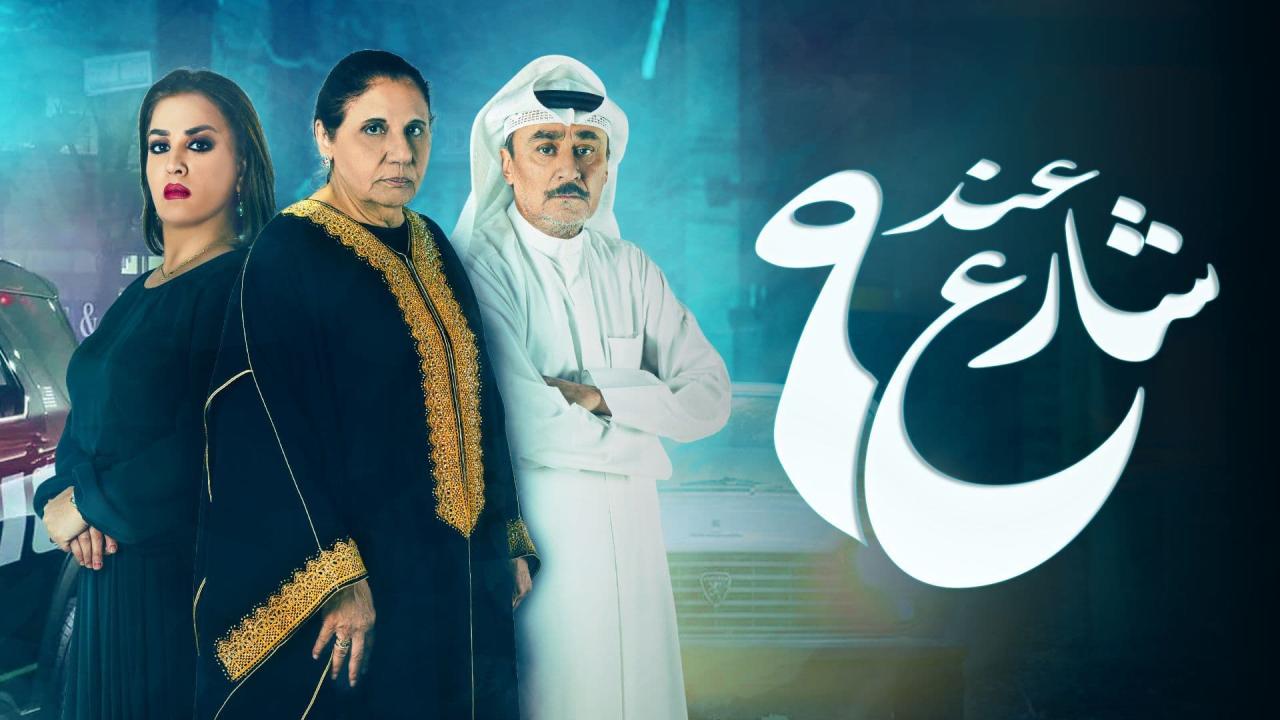 مسلسل عند شارع 9 الحلقة 5 الخامسة