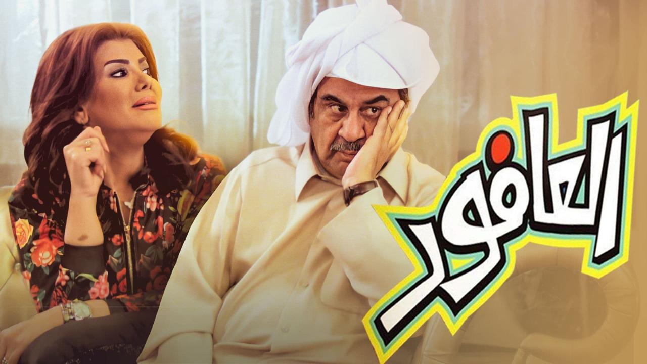 العافور