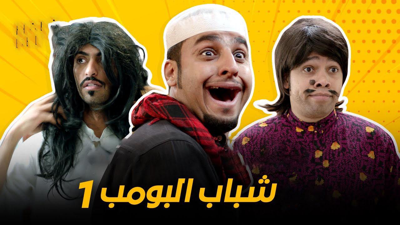 مسلسل شباب البومب الحلقة 9 التاسعة