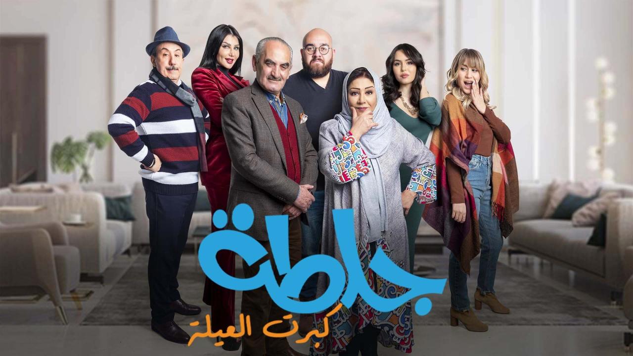 مسلسل جلطة 5 - كبرت العيلة الحلقة 1 الاولى