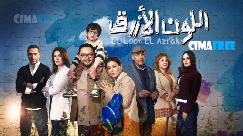 مسلسل اللون الازرق الحلقة 3 الثالثة
