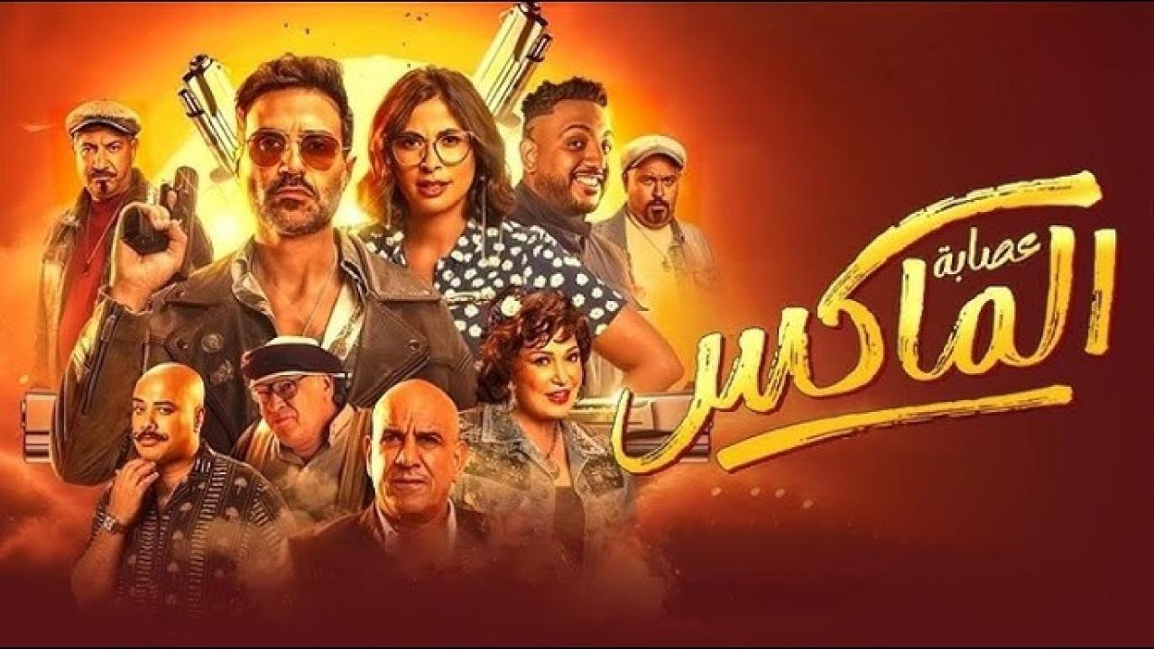 مشاهدة فيلم عصابة الماكس 2024 كامل اون لاين HD