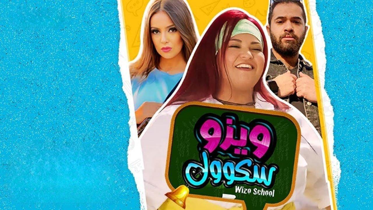 مشاهدة فيلم ويزو سكول 2023 كامل اون لاين HD