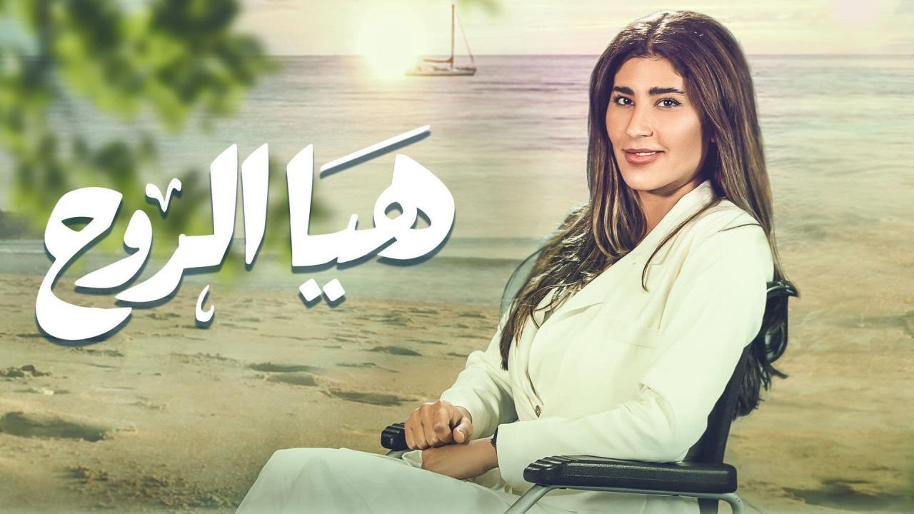 مسلسل هيا الروح الحلقة 16 السادسة عشر