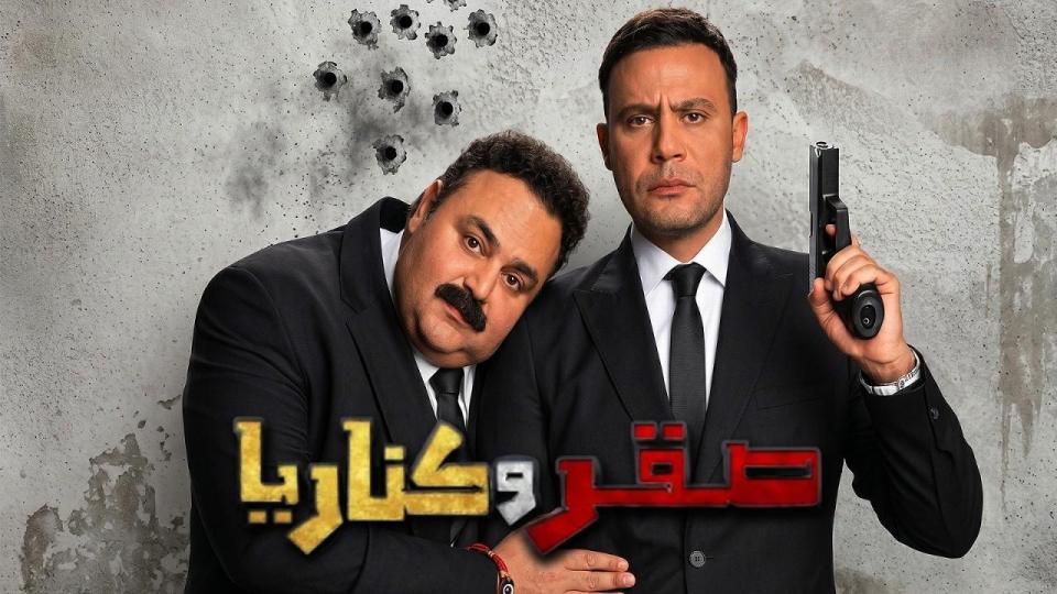 مشاهدة فيلم صقر وكناريا 2026 كامل اون لاين HD