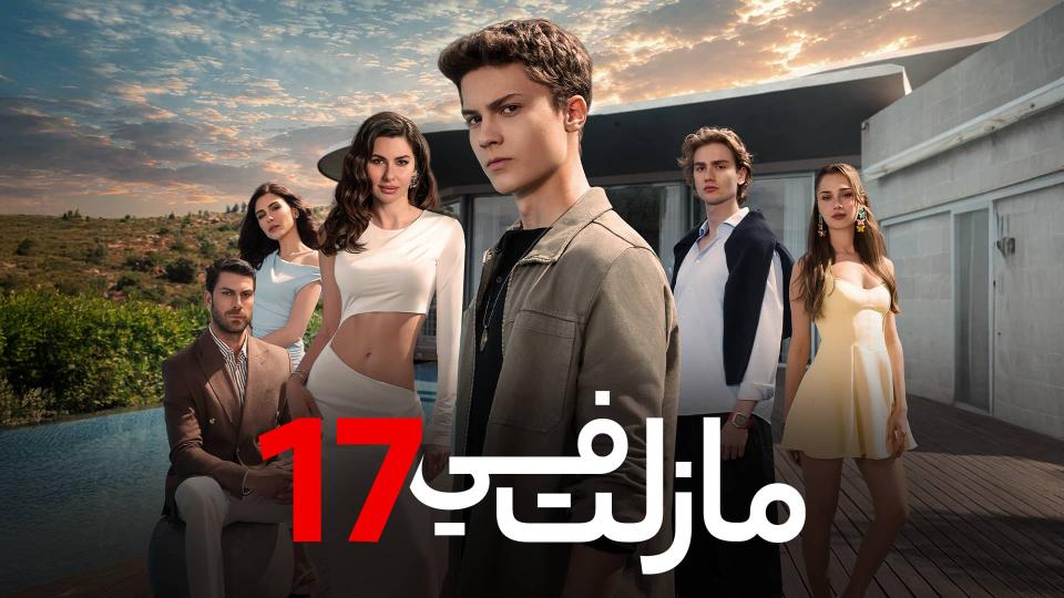 مسلسل ما زلت في 17 الحلقة 76 السادسة والسبعون مدبلجة