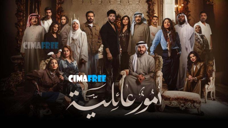 أمور عائلية