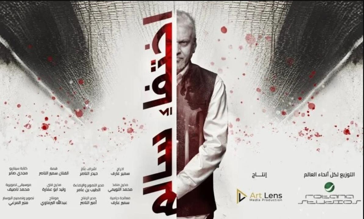 مشاهدة فيلم اختفاء سالم 2023 كامل اون لاين HD