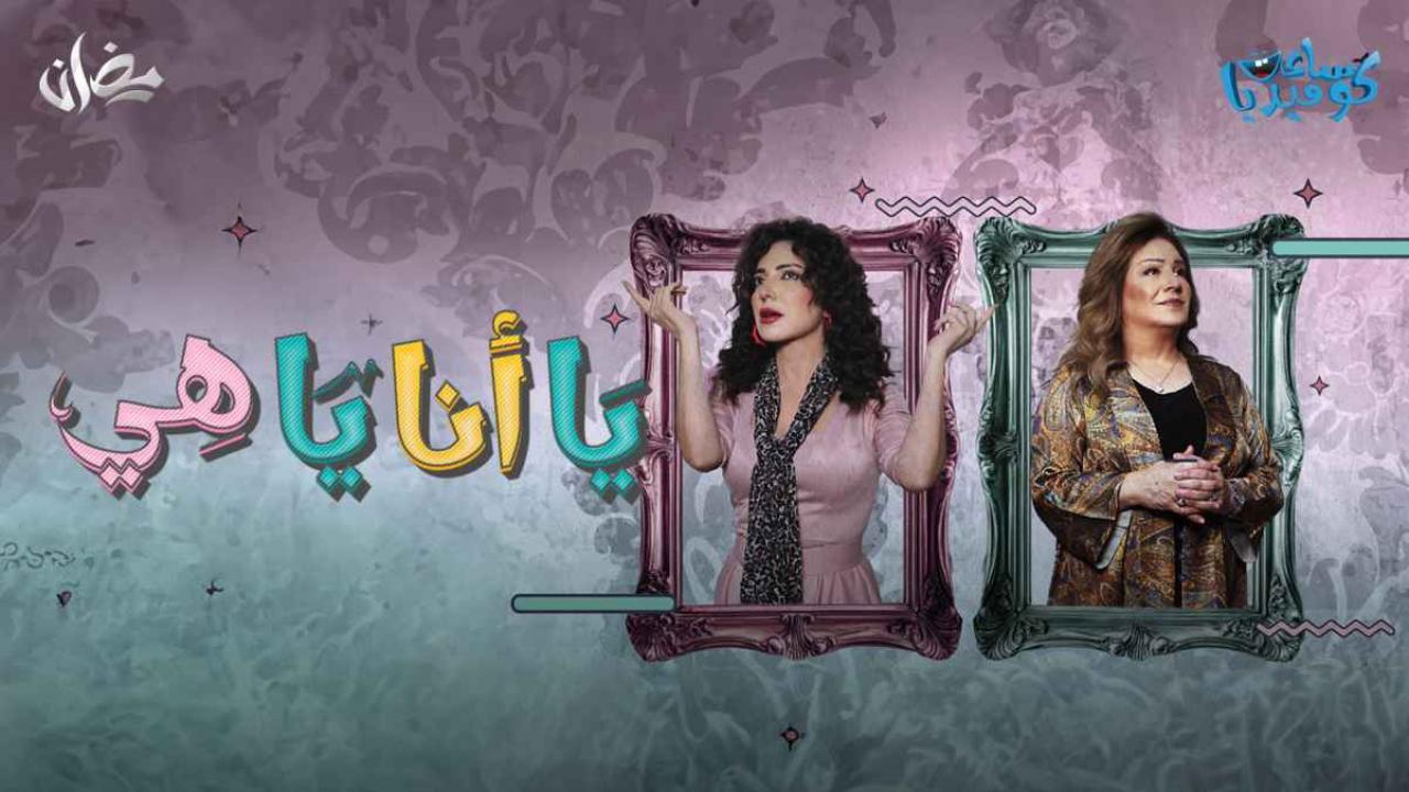 مسلسل يا أنا يا هي الحلقة 11 الحادية عشر