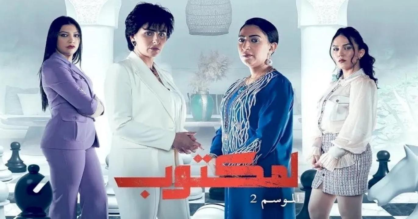 مسلسل لمكتوب 2 الحلقة 28 الثامنة والعشرون