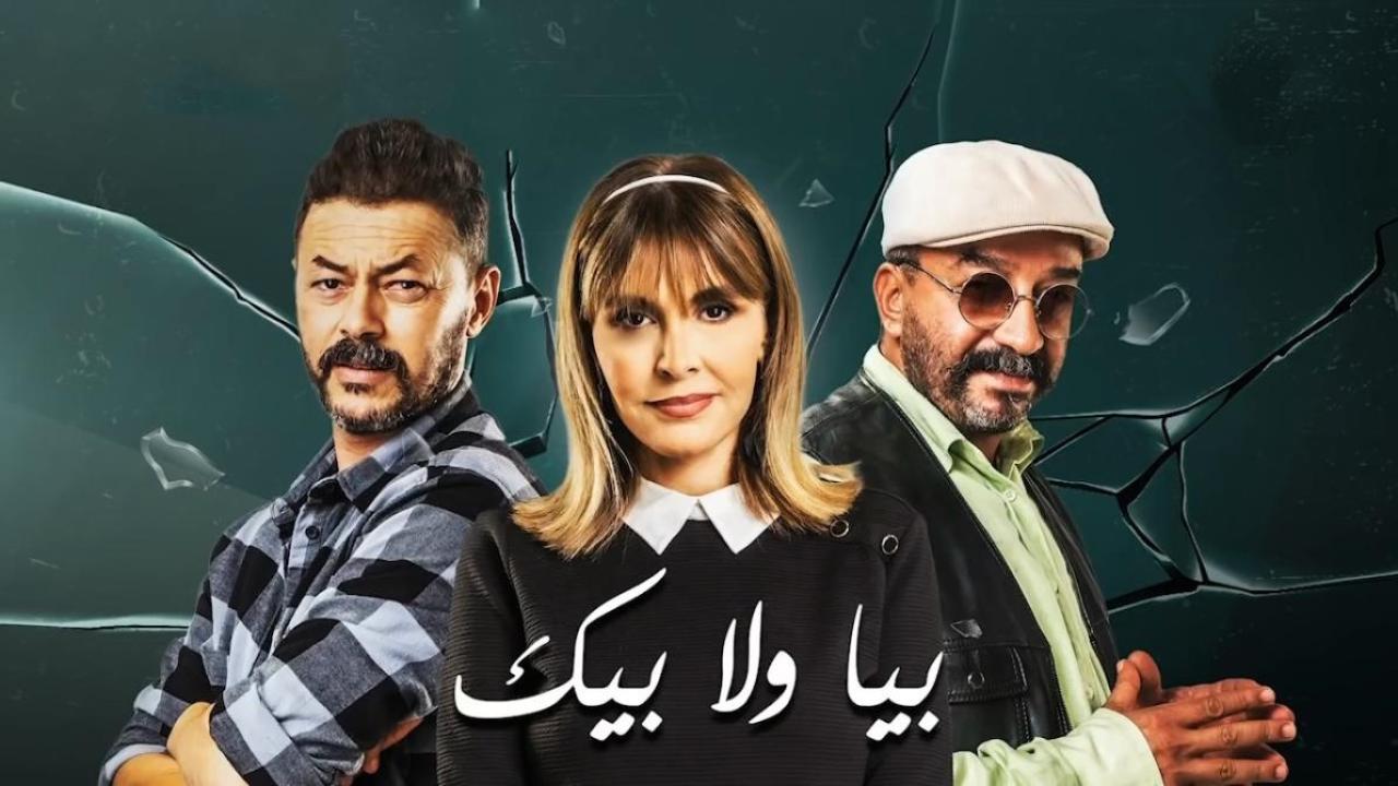 مسلسل بيا ولا بيك الحلقة 4 الرابعة