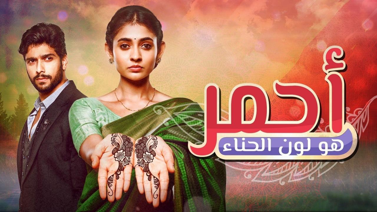 مسلسل احمر هو لون الحناء الحلقة 110 المائة والعاشرة مدبلجة