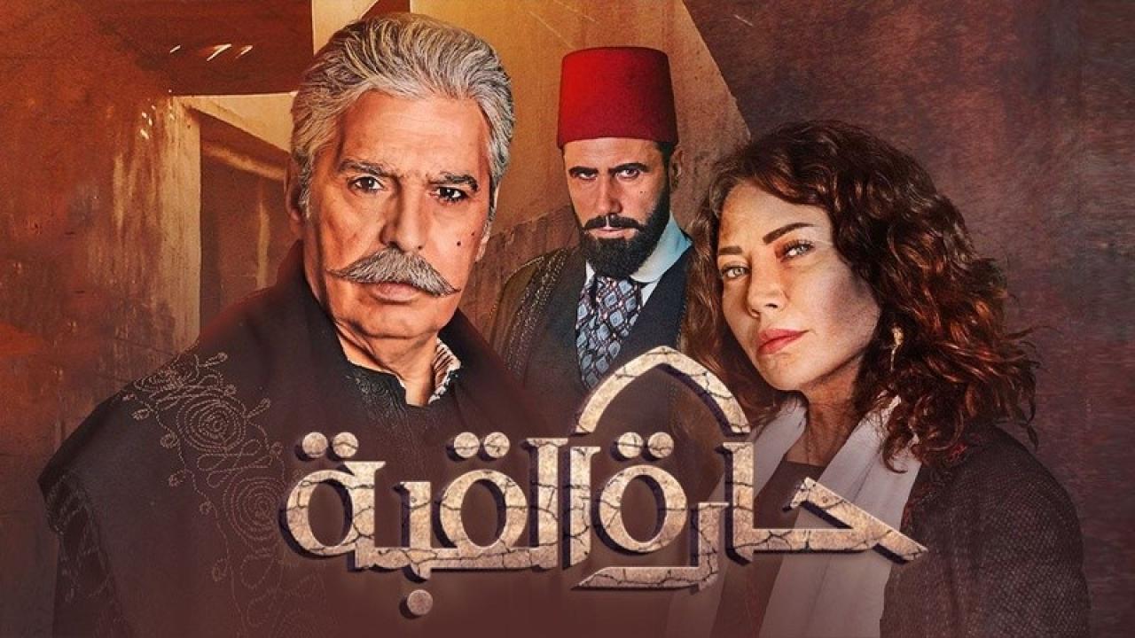 مسلسل حارة القبة الحلقة 1 الاولى