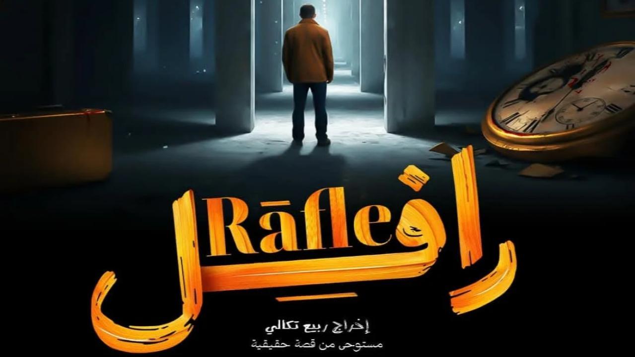 مسلسل الرافل الحلقة 4 الرابعة