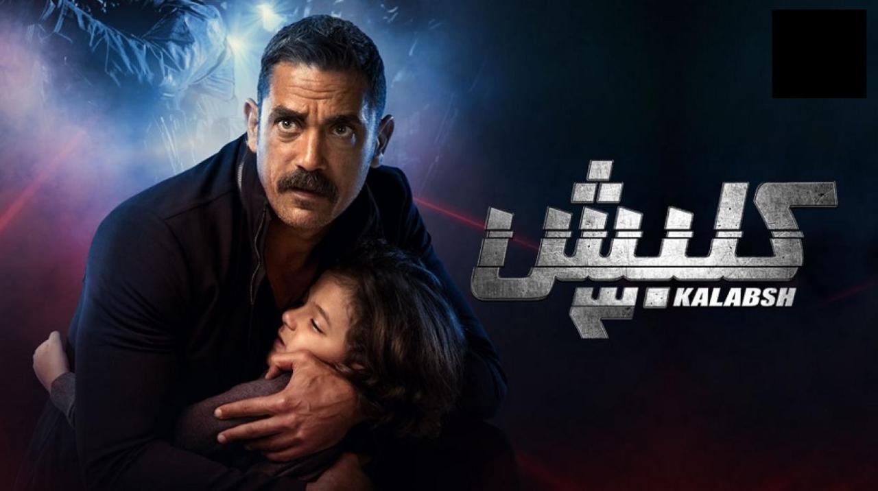 مسلسل كلبش 3 الحلقة 1 الاولي