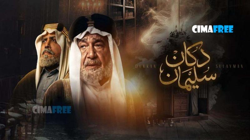 دكان سليمان