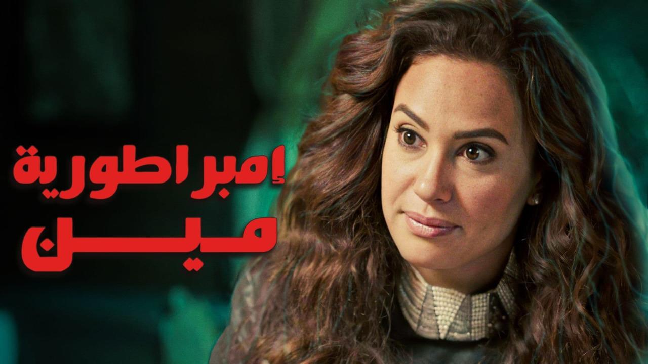 مسلسل امبراطورية مين الحلقة 9 التاسعة
