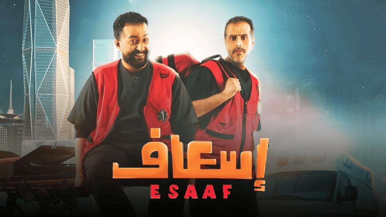 مشاهدة فيلم إسعاف 2025 كامل اون لاين HD