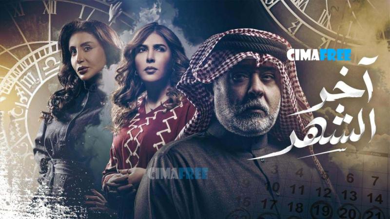 اخر الشهر