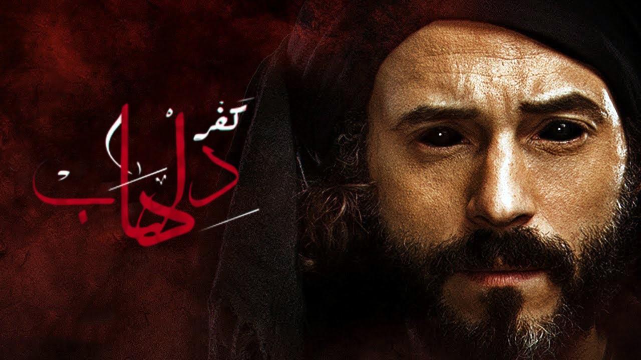 مسلسل كفر دلهاب الحلقة 30 الثلاثون ( الأخيرة )