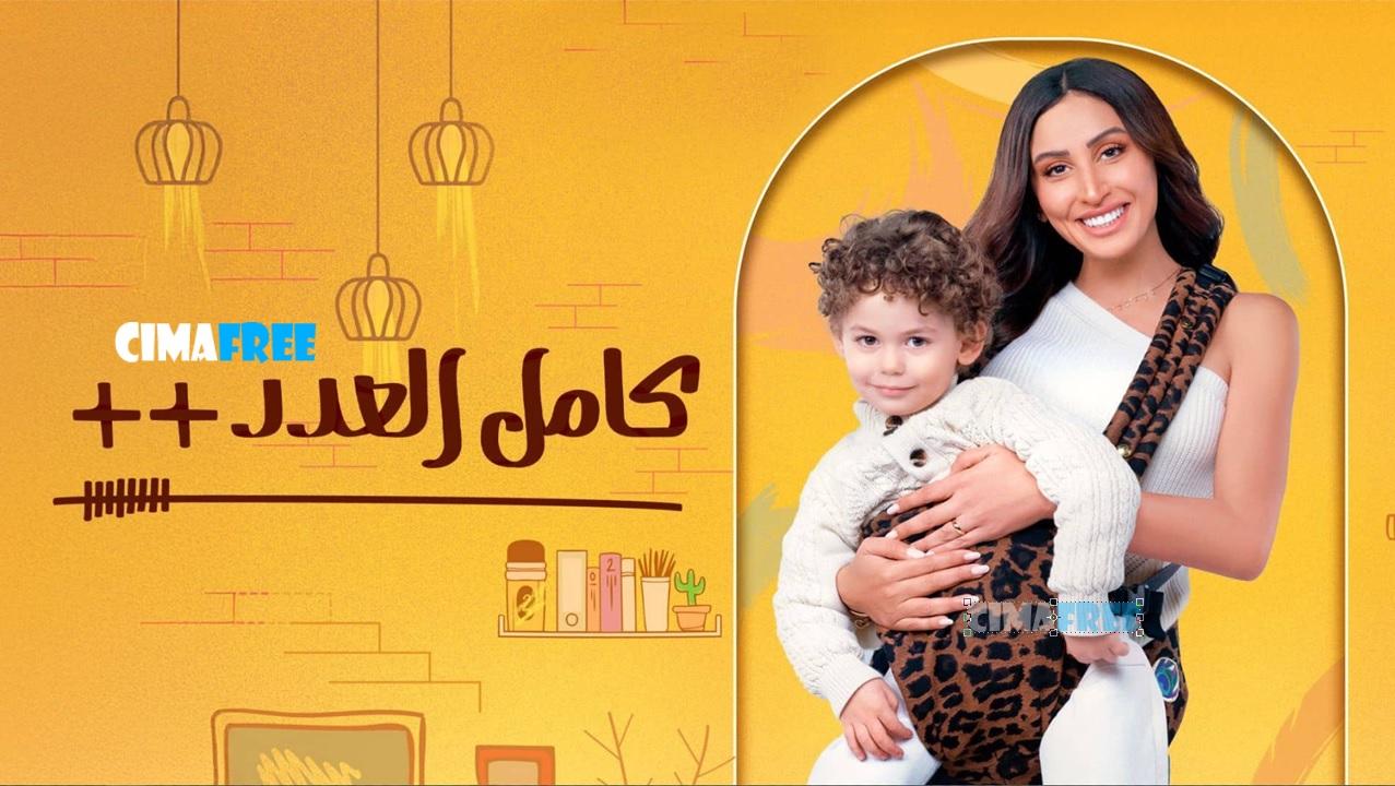 مسلسل كامل العدد 3 الحلقة 5 الخامسة