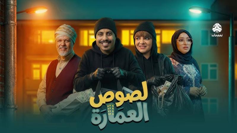 لصوص العمارة
