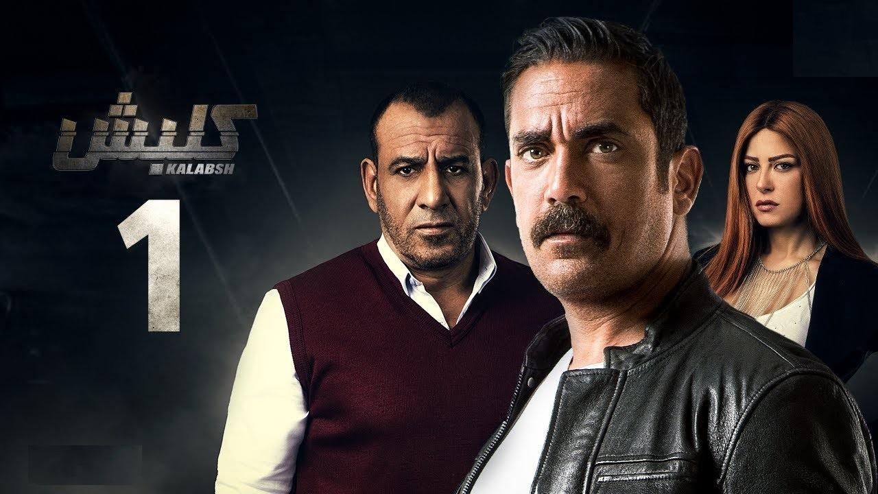 مسلسل كلبش الحلقة 8 الثامنة