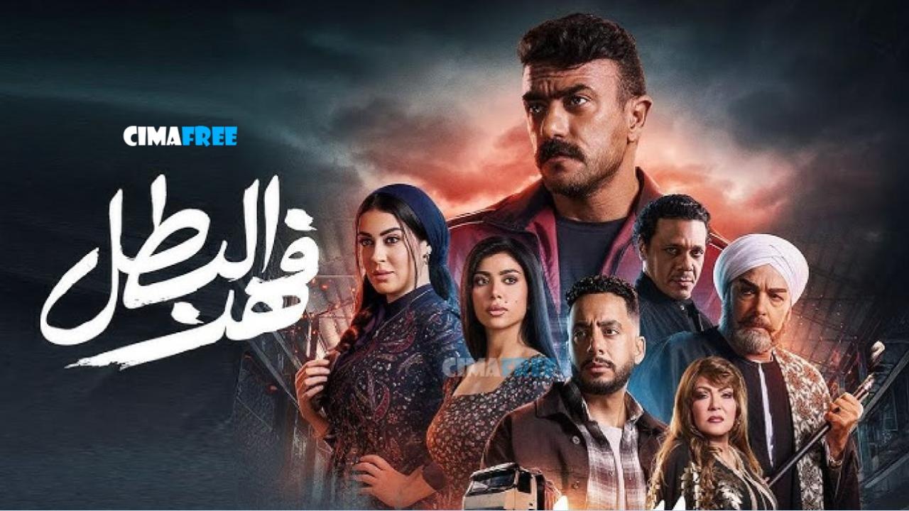 مسلسل فهد البطل الحلقة 15 الخامسة عشر