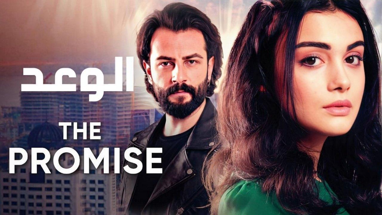 مسلسل الوعد الحلقة 110 المائة والعاشرة مدبلجة