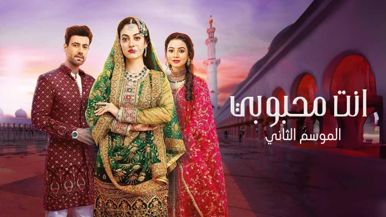 مسلسل انت محبوبي 2 الحلقة 1 الاولى مدبلجة