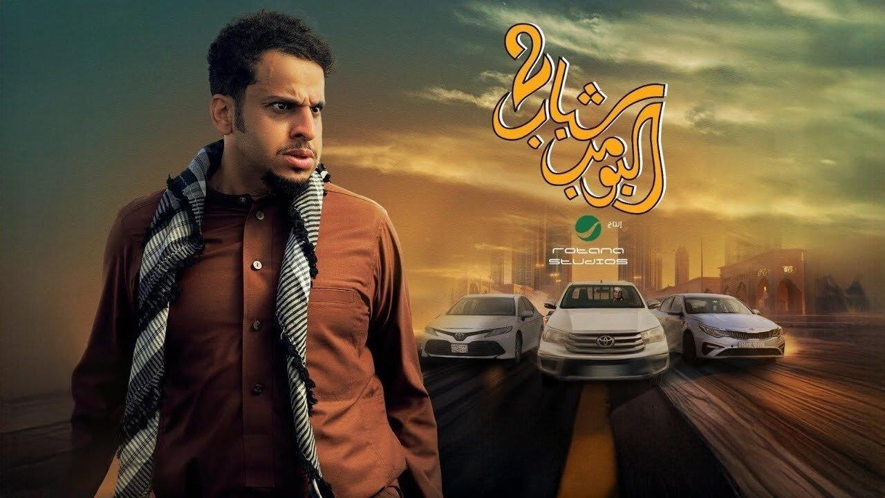 مشاهدة فيلم شباب البومب 2 2025 كامل اون لاين HD