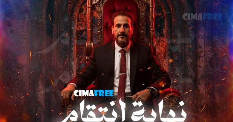 نهاية انتقام